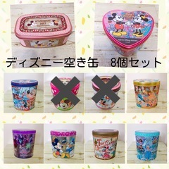ディズニー 空き缶 8個セット