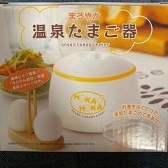 新品未使用 温泉たまご