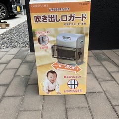 ファンヒーター　吹き出し口ガード