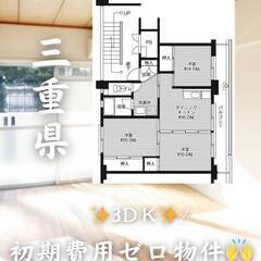 三重県志摩市　初期費用ゼロ　家賃47000円　緊急連絡先の…