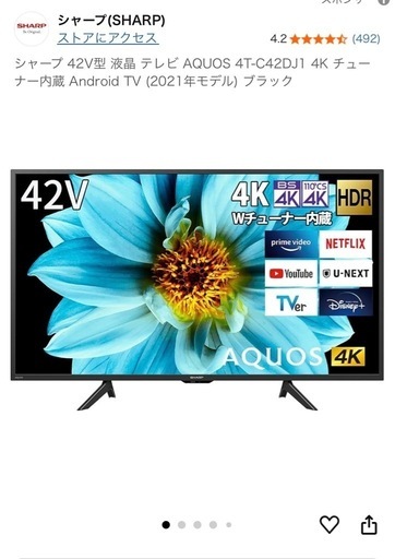 SHARP 4T-C42DJ1 42インチテレビ　2022年製　AndroidTV 
26日で締め切ります。