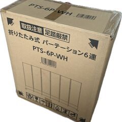 パーテーション ホワイト 未開封品 ２つ