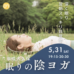 深く眠れるヨガ〜5/31（土）〈京成大久保駅すぐ〉