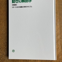 目でみる動きの解剖学 スポーツにおける運動と身体のメカニズムの画像
