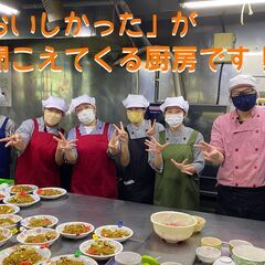 調理員　施設給食　美味しい！の声が聞けるキッチンで調理の仕事です...