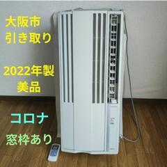 窓エアコン　美品　2022年製　コロナ　値下げ不可　引き取りの速...