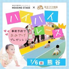 【7/6(日)熊谷】赤ちゃんハイハイレース｜はじめてイベン…