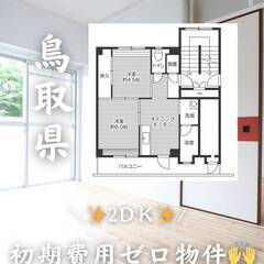 鳥取県鳥取市　初期費用ゼロ　家賃31000円　緊急連絡先のみ相談可👌