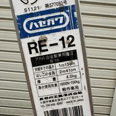 ☀️　脚立  HASEGAWA ハセガワ RE-12  4尺  ステップ  階段 はしご 梯子 ハシゴ アルミ 踏み台 足場　4段の画像