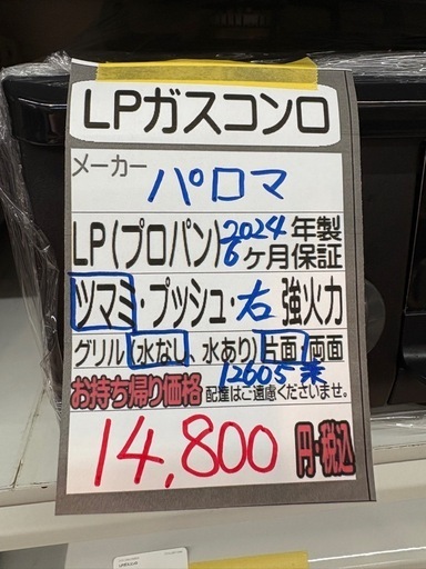 【パロマ】LPガスコンロ★2024年製 クリーニング済/6ヶ月保証付き 【管理番号12605】桒