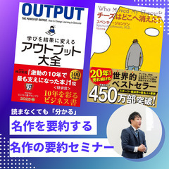 【読まなくても学べるズルい120分】本要約セミナー