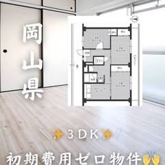 岡山県岡山市　初期費用ゼロ　家賃46000円　緊急連絡先のみ相談可👌