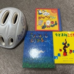 子供用ヘルメット　おまけ本