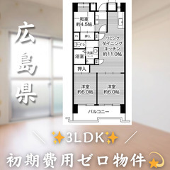 【光南／3LDK】✨初期費用0円✨2人入居OK👥角部屋物件!!
