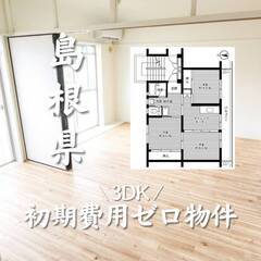 島根県大田市　初期費用ゼロ　家賃40000円    生活保護可