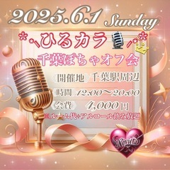 6.1(日)ひるカラ🎙ꕤ︎︎千葉ぽちゃオフ会