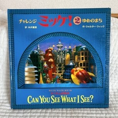 チャレンジミッケ！②ゆめのまち