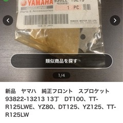 ヤマハ純正　フロント　スプロケットの画像