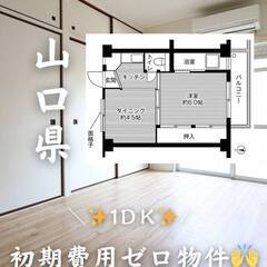 山口県下松市　初期費用ゼロ　家賃32000円　緊急連絡先のみ相談可👌