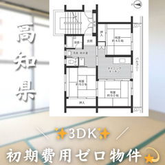 【佐岡／3DK】✨初期費用0円✨2人入居OK👥
