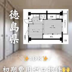 徳島県徳島市　初期費用ゼロ　家賃25000円　生活保護可ペ…