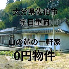 【大分県佐伯市】山の麓の大きな一軒家、お譲りします。S-25-0...