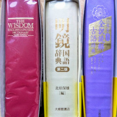 英和辞典　国語辞典　古語辞典　３冊　定価各3400円、2900円、2800円＋税　ウィズダム英和辞典　明鏡国語辞典　三省堂全訳読解古語辞典　新品、未使用です。の画像