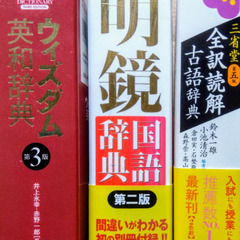 英和辞典　国語辞典　古語辞典　３冊　定価各3400円、2900円、2800円＋税　ウィズダム英和辞典　明鏡国語辞典　三省堂全訳読解古語辞典　新品、未使用です。の画像