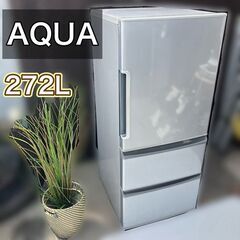 AQUA 3ドア 冷凍冷蔵庫 272L 動作正常品 【配送設置無...