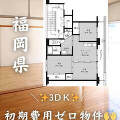 福岡県嘉麻市　初期費用ゼロ　家賃41000円　緊急連絡先のみ相談可👌