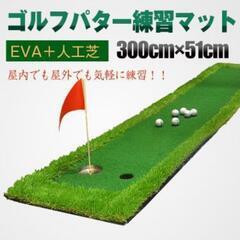 【未使用】ゴルフ パターマット 3m 