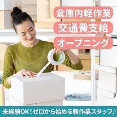 【伊奈町倉庫｜軽作業スタッフ】  ＼新倉庫のオープニングメンバー...