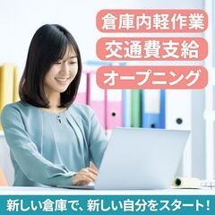 【伊奈町倉庫｜軽作業スタッフ】  ＼新倉庫のオープニングメンバー募集！／の画像