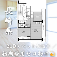【佐々町／2LDK】✨初期費用0円✨2人入居OK👥ペット相…