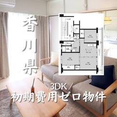 香川県東かがわ市　初期費用ゼロ　家賃31500円    生活保護可