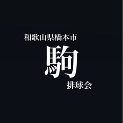 駒排球会〜男女混合六人制〜🔰🏐