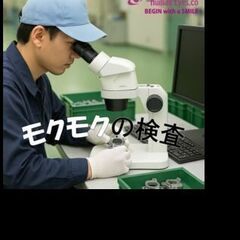 【見るだけ検査×静かな職場】マイクロスコープで形チェック！未経験...