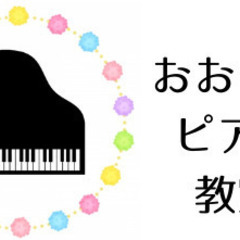 おおくぼピアノ教室　生徒募集中です♪の画像