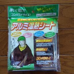 アルミ温熱シート