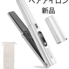 ヘアアイロン【コードレス】新品 タイプC充電