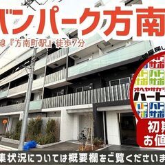 仲介手数料無料・家賃無料1ヶ月【アーバンパーク方南町Ⅱ】方南町駅...