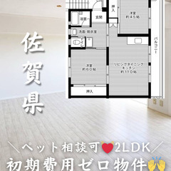【佐賀県・嘉瀬町】2LDK/💓🐕‍🦺ペット相談可物件🐈💓【初期費...
