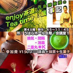 enjyoy茶道！💞大人気の朝の癒💞西島暁先生の歳時記！令和7年6月２8日会場→第3会議室９時４５分〜１１時４５分の画像