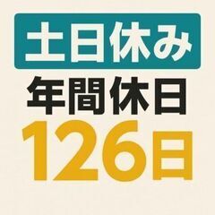 年間休日126日／工場／部品を置いてボタンを押すだけ！2交替×土...