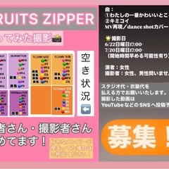 FRUITS ZIPPER踊ってみた撮影メンバー募集