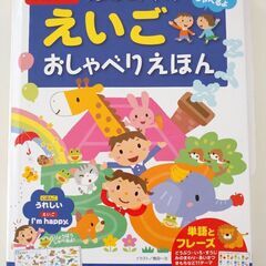 はじめての英語おしゃべり絵本