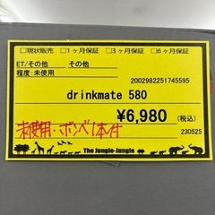 【ジャングルジャングル守口店】 ドリンクメイト drinkmate  シリーズ580　DRM1025の画像