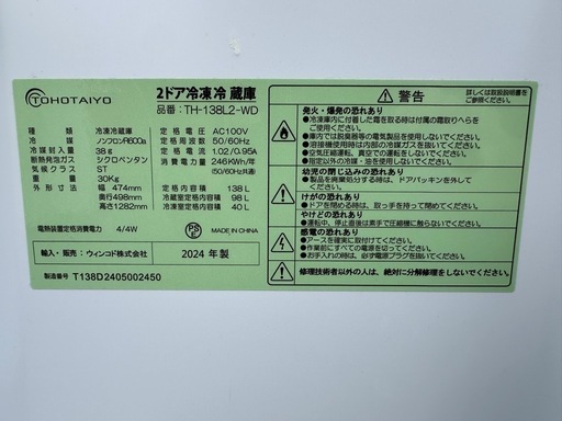 【塩尻市引き取り限定】TOHOTAIYO 138L 冷蔵庫 TH-138L2-WD 2024年製 木目調