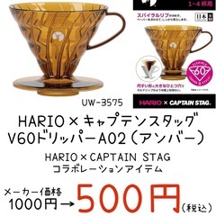 【新品】HARIO✕キャプテンスタッグ V60ドリッパーA02（...