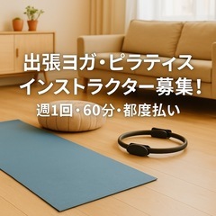 【先生募集】ヨガ or ピラティスのレッスンをしてくださる方を探...